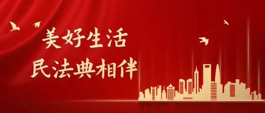 美好生活·民法典相伴